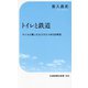 トイレと鉄道―ウンコと戦ったもうひとつの150年史(交通新聞社新書) [新書]
