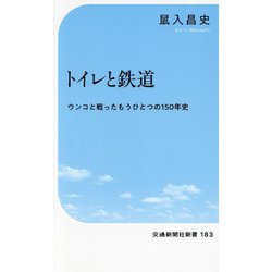 トイレと鉄道―ウンコと戦ったもうひとつの150年史(交通新聞社新書) [新書]