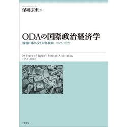 ODAの国際政治経済学―戦後日本外交と対外援助1952-2022 [単行本]