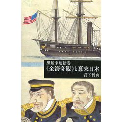 黒船来航絵巻"金海奇観"と幕末日本(芸術選書) [単行本]
