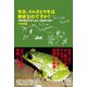 先生、イルカとヤギは親戚なのですか!―鳥取環境大学の森の人間動物行動学 [単行本]