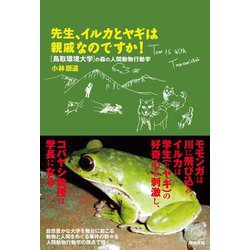 先生、イルカとヤギは親戚なのですか!―鳥取環境大学の森の人間動物行動学 [単行本]