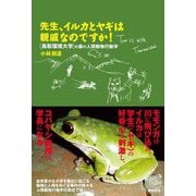 先生、イルカとヤギは親戚なのですか!―鳥取環境大学の森の人間動物行動学 [単行本]