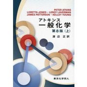 アトキンス一般化学〈上〉 第8版 [単行本]