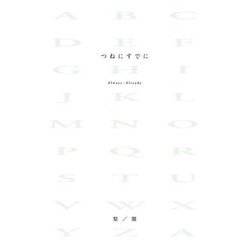 つねにすでに―Always-Already [単行本]