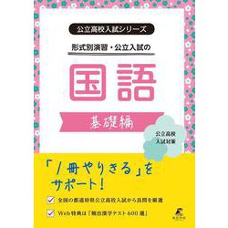 公立高校入試シリーズ　公立入試の国語　基礎編(公立高校入試シリーズ<AW71>) [全集叢書]