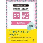 公立高校入試シリーズ　公立入試の国語　基礎編(公立高校入試シリーズ<AW71>) [全集叢書]