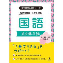公立高校入試シリーズ　公立入試の国語　実力錬成編(公立高校入試シリーズ<AW72>) [全集叢書]