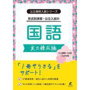 公立高校入試シリーズ　公立入試の国語　実力錬成編(公立高校入試シリーズ<AW72>) [全集叢書]