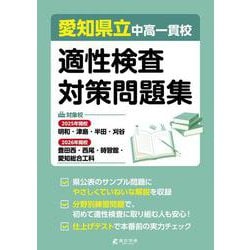 愛知県立中高一貫校適性検査対策問題集 [単行本]