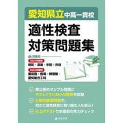 愛知県立中高一貫校適性検査対策問題集 [単行本]