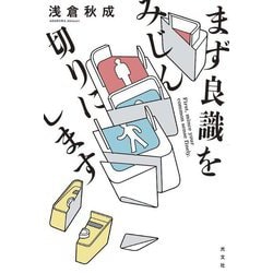まず良識をみじん切りにします [単行本]