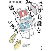 まず良識をみじん切りにします [単行本]