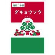 ダキョウソウ [単行本]