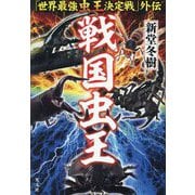 戦国虫王―「世界最強虫王決定戦」外伝 [単行本]