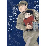 私たちに「戦後」はなかった―日常を戦場にするPTSD [単行本]