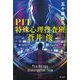 PIT特殊心理捜査班・蒼井俊 [単行本]