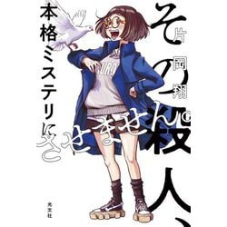 その殺人、本格ミステリにさせません。 [単行本]