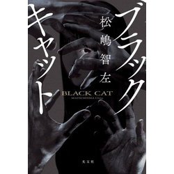 ブラックキャット [単行本]