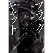 ブラックキャット [単行本]