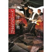 いくさじまた―臼杵戦役後始末 [単行本]