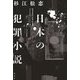 日本の犯罪小説 [単行本]