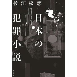 日本の犯罪小説 [単行本]