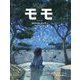 モモ―絵本版 [絵本]