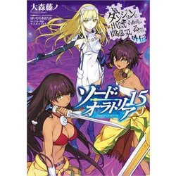 ソード・オラトリア〈15〉―ダンジョンに出会いを求めるのは間違っているだろうか外伝(GA文庫) [文庫]