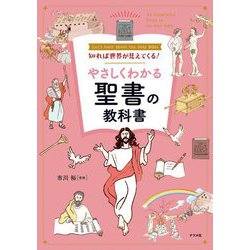 知れば世界が見えてくる!やさしくわかる聖書の教科書 [単行本]
