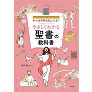 知れば世界が見えてくる!やさしくわかる聖書の教科書 [単行本]
