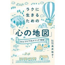 ラクに生きるための「心の地図」―セルフケアのメソッド100 [単行本]