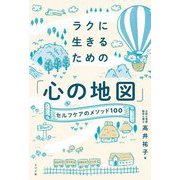ラクに生きるための「心の地図」―セルフケアのメソッド100 [単行本]