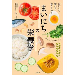 まいにちの栄養学―おいしく食べて、体ととのう [単行本]