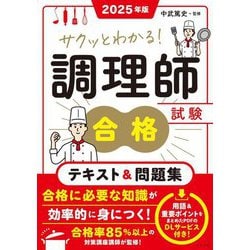 サクッとわかる!調理師試験合格テキスト&問題集〈2025年版〉 [単行本]