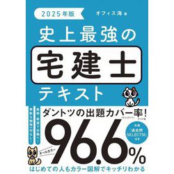 史上最強の宅建士テキスト〈2025年版〉 [単行本]