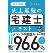 史上最強の宅建士テキスト〈2025年版〉 [単行本]