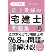 史上最強の宅建士問題集〈2025年版〉 [単行本]