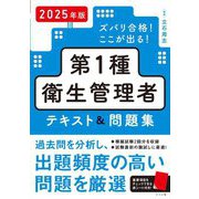 ズバリ合格!ここが出る!第1種衛生管理者テキスト&問題集〈2025年版〉 [単行本]
