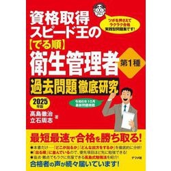 資格取得スピード王の"でる順"衛生管理者第1種過去問題徹底研究〈2025年版〉 [単行本]