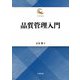 品質管理入門―名著復刻 [単行本]