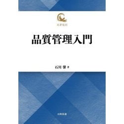 品質管理入門―名著復刻 [単行本]