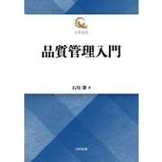 品質管理入門―名著復刻 [単行本]