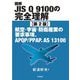 図解JIS Q 9100の完全理解―航空・宇宙・防衛産業の要求事項、APQP/PPAP、AS 13100 第2版 [単行本]