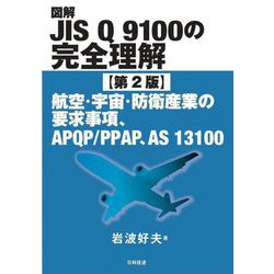 図解JIS Q 9100の完全理解―航空・宇宙・防衛産業の要求事項、APQP/PPAP、AS 13100 第2版 [単行本]