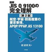 図解JIS Q 9100の完全理解―航空・宇宙・防衛産業の要求事項、APQP/PPAP、AS 13100 第2版 [単行本]