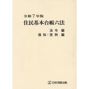 住民基本台帳六法〈令和7年版〉法令編 通知・実例編 [単行本]