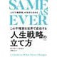 SAME AS EVER この不確実な世界で成功する人生戦略の立て方―人の「行動原理」が未来を決める [単行本]