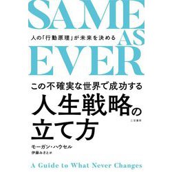 SAME AS EVER この不確実な世界で成功する人生戦略の立て方―人の「行動原理」が未来を決める [単行本]