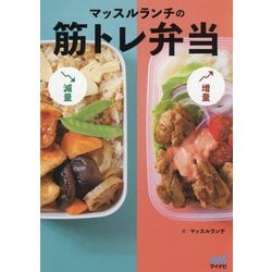 マッスルランチの筋トレ弁当 [単行本]